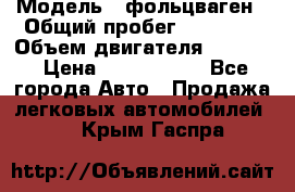  › Модель ­ фольцваген › Общий пробег ­ 67 500 › Объем двигателя ­ 3 600 › Цена ­ 1 000 000 - Все города Авто » Продажа легковых автомобилей   . Крым,Гаспра